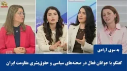 میزگرد  - بسوی آزادی - قسمت اول - ۲