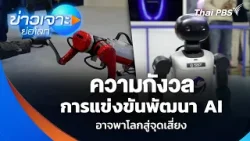ความกังวล การแข่งขันพัฒนา AI อาจพาโลกสู่จุดเสี่ยง | ข่าวเจาะย่อโลก | 28 ก.พ. 69