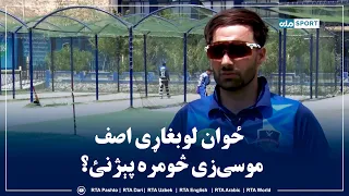 ځوان لوبغاړی اصف موسی‌زی څومره پېژنئ؟