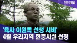 '육사 이원록 선생 시비' 4월 우리지역 현충시설 선정/ 안동MBC