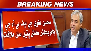 Wifaqi Gharo Wazir Mohsin Naqvi Ji FBI Ji Director Kash Patel San Mulaqat