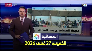 المسائية : الخميس 27 غشت 2026