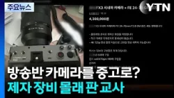 방송반 카메라를 중고로?...제자 장비 몰래 판 교사 덜미 / YTN