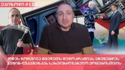 ოდეს ჭორვილა შვედეთს დემოკრატიას უწუნებდეს - პუტინ-ლუკაშენკას სახელმძღვანელო ქოცებისთვის ოდეს ჭორვილა შვედეთს დემოკრატიას უწუნებდეს - პუტინ-ლუკაშენკას სახელმძღვანელო ქოცებისთვის