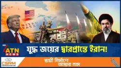 ইরানের নতুন কৌশলে নতজানু হচ্ছে যুক্তরাষ্ট্র! | Iran USA War | Iran New Strategy | ATN News ইরানের নতুন কৌশলে নতজানু হচ্ছে যুক্তরাষ্ট্র! | Iran USA War | Iran New Strategy | ATN News