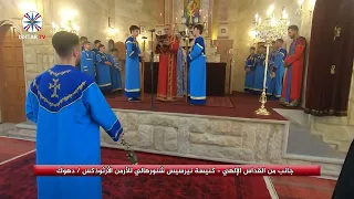 جانب من القداس الإلهي - كنيسة نيرسيس شنورهالي للأرمن الأرثوذكس  دهوك