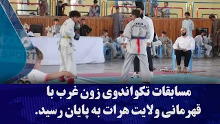 مسابقات تکواندوی زون غرب با قهرمانی ولایت هرات به پایان رسید