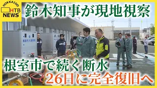 大規模な断水が続く根室市を鈴木知事が視察　市は２６日までの完全復旧目指す