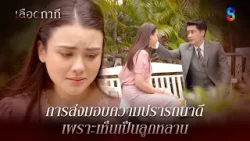 การส่งมอบความปรารถนาดี เพราะเห็นเป็นลูกหลาน | HIGHLIGHT เลือดกากี EP.36 | ละครช่อง8 การส่งมอบความปรารถนาดี เพราะเห็นเป็นลูกหลาน | HIGHLIGHT เลือดกากี EP.36 | ละครช่อง8