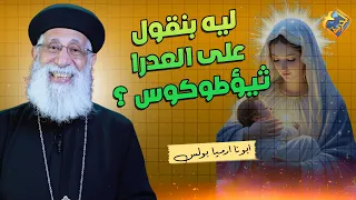 ليه بنقول على العدرا ثيئوطوكوس ❓ سؤال و جواب ابونا ارميا بولس #قناة_الحرية