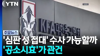 Can the 'Referee Sexual Bribery' Scandal Be Investigated? 'Statute of Limitations' Is the Key / YTN