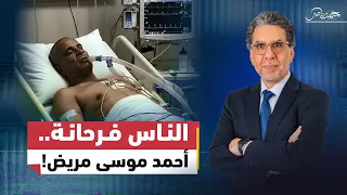 انت شمتان في احمد موسي ولا بتدعيلوه ؟