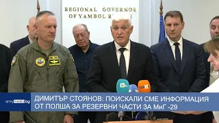 Димитър Стоянов: Поискали сме информация от Полша за резервни части за МиГ-29