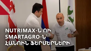 Nutrimax-ն ու SmartAgro-ն խոստանում են բարձրացնել հայ ֆերմերների շահութաբերությունը