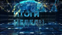 ИТОГИ НЕДЕЛИ 18.10.2026