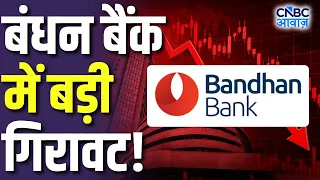 Midcap Mantra: बंधन बैंक के शेयर में भारी बिकवाली! | Bandhan Bank Q1 Results
