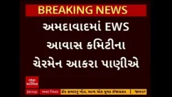 Ahmedabad EWS Committee | અમદાવાદ EWS આવાસ કમિટીના ચેરમેન આકરા પાણીએ, જુઓ અહેવાલ