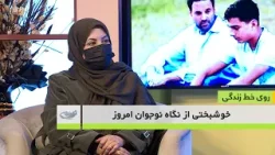 خوشبختی از نگاه نوجوان امروز _ روی خط زندگی _ 1404/11/06