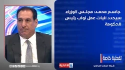Jassim Mohammed: The Council of Ministers will determine the operational mechanisms for the Deput...