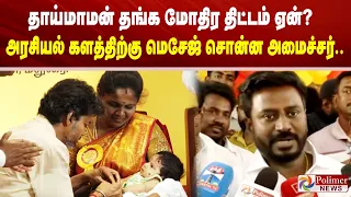 தாய்மாமன் தங்க மோதிர திட்டம் ஏன்? அரசியல் களத்திற்கு மெசேஜ் சொன்ன அமைச்சர்..