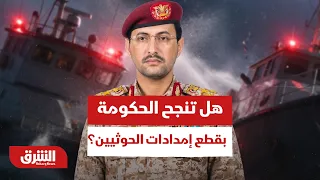 من صنعاء إلى تعز.. هل تنجح القوات الحكومية في قطع شرايين الإمداد الحوثية؟ - أخبار الشرق