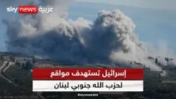 الجيش الإسرائيلي يعلن استهداف بنى تحتية لحزب الله جنوبي لبنان | #الظهيرة