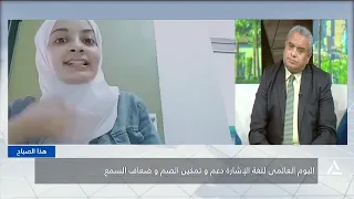 International Day of Sign Languages: Supporting and Empowering the Deaf and Hard of Hearing | Thi...