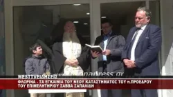ΦΛΩΡΙΝΑ - ΕΓΚΑΙΝΙΑ ΤΟΥ ΝΕΟΥ ΚΑΤΑΣΤΗΜΑΤΟΣ ΤΟΥ π.ΠΡΟΕΔΡΟΥ ΕΒΕ ΦΛΩΡΙΝΑΣ ΣΑΒΒΑ ΣΑΠΑΛΙΔΗ