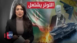 التوتر يشتعل بين امريكا وايران