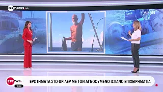 Ερωτήματα στο θρίλερ με τον αγνοούμενο Ισπανό επιχειρηματία