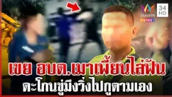 พ่อตา อบต.สุดทน! ลูกเขยเมาแล้วเพี้ยนไล่ฟันชาวบ้าน | ทุบโต๊ะข่าว | 09/04/69