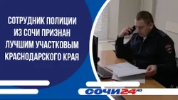 Sochi police officer named best district commissioner in the Krasnodar Territory