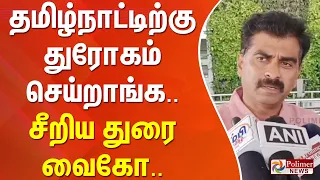 தமிழ்நாட்டிற்கு துரோகம் செய்றாங்க.. சீறிய துரை வைகோ..