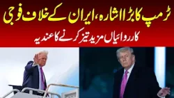 Trump's big gesture, hinting at further intensifying military operations against Iran Trump's big gesture, hinting at further intensifying military operations against Iran