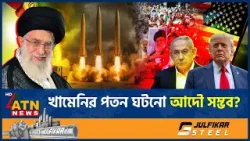 যে কারণে খামেনির পতন সহজ নয় | Khamenei Regime Strength | Iran Political System | ATN News