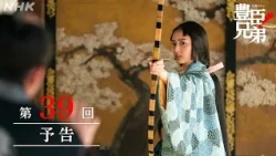 【大河ドラマ 豊臣兄弟！】第39回予告「茶々の本心」| NHK