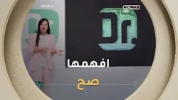 في فقرة افهمها صح رايحين نتعرفو مع بعض على معلومات منتشرة بكثرة ونشوفو اذا صحيحة ولا غالطة👌😁