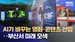 How AI Is Transforming the Film and Content Industry: Seeking the Future in Busan (2026.10.11/New...