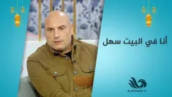 أنا في البيت سهل.. لعبنا مع كابتن تامر عبد الحميد وأسرته على الهواء