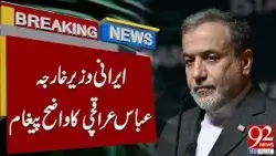 Министр иностранных дел Ирана Аббас Арагчи дал четкое послание врагу | 92 News HD