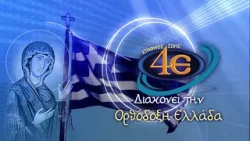 trailer | Τηλεόραση 4Ε - Διακονεί την Ορθόδοξη Ελλάδα!