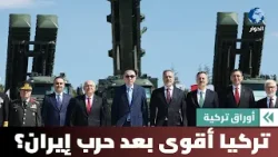 لولا تركيا لدخلت دول الخليج الحرب على إيران بجانب أمريكا؟! | أوراق تركية