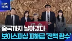 중국서 돌려받은 할머니의 2,400만 원…보이스피싱 첫 환수 사례 / KBS  2026.03.31.