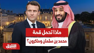 في قصر الإليزيه..ماذا تحمل قمة محمد بن سلمان وماكرون؟ - أخبار الشرق