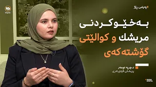 تایبەتمەندییەکانی بەخێوکردنی مریشک و کوالێتیی گۆشتەکەی