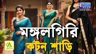 মঙ্গলগিরি কটন শাড়ি কালেকশন | ABORON