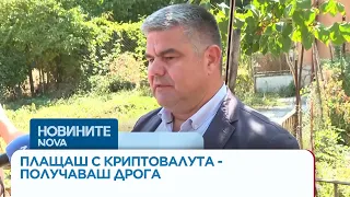 Плащаш с криптовалута - получаваш дрога
