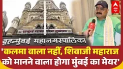 BMC Election: 'Mumbai में कलमा वाला नहीं होगा Mayor', Ramesh Mishra ने AIMIM को दिया मुंहतोड़ जवाब!