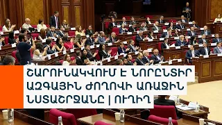 ՆՈՐԸՆՏԻՐ ԱԶԳԱՅԻՆ ԺՈՂՈՎԻ ԱՌԱՋԻՆ ՆՍՏԱՇՐՋԱՆԻ ԵՐԿՐՈՐԴ ՕՐԸ
