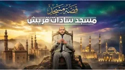 مسجد سادات قريش | قصة مسجد | الدكتور زين العابدين كامل |ح17